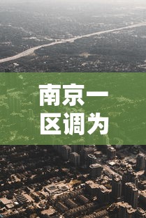 南京一区调为高风险(南京一区调为高风险地区了吗) 南京一区调为高风险(南京一区调为高风险地区了吗)