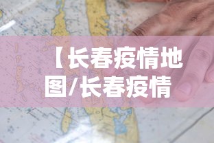 【长春疫情地图/长春疫情地图及实时播报】