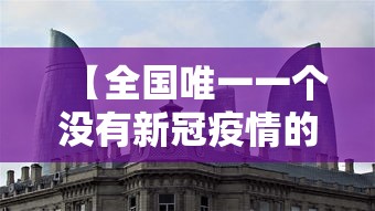 【全国唯一一个没有新冠疫情的城市/全国唯一一个没有疫情的地方】