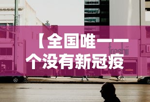 【全国唯一一个没有新冠疫情的城市/全国唯一一个没有疫情的地方】