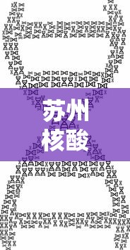 苏州核酸/苏州核酸采样屋变身发热诊疗站