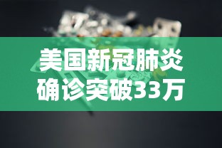 美国新冠肺炎确诊突破33万(美国新冠肺炎确诊超204万) 美国新冠肺炎确诊突破33万(美国新冠肺炎确诊超204万)