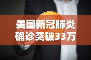 美国新冠肺炎确诊突破33万（美国新冠肺炎确诊超204万）