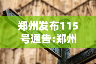 郑州发布115号通告:郑州11号公告