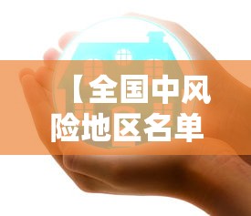 【全国中风险地区名单,全国中风险地区有哪些持续更新】