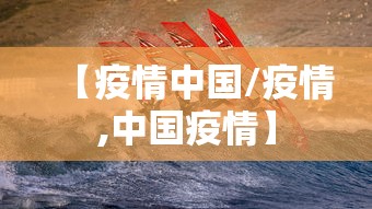【疫情中国/疫情,中国疫情】