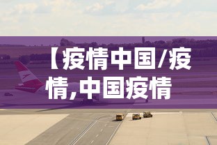 【疫情中国/疫情,中国疫情】