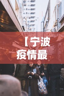 【宁波疫情最新消息今天封城了,宁波疫情最新消息今天有没有增加】