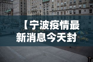 【宁波疫情最新消息今天封城了,宁波疫情最新消息今天有没有增加】 【宁波疫情最新消息今天封城了,宁波疫情最新消息今天有没有增加】