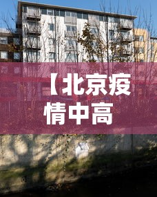 【北京疫情中高风险地区/北京疫情中高低风险区】