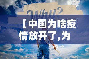 【中国为啥疫情放开了,为什么中国疫情控制住后,其他国家还在爆发】 【中国为啥疫情放开了,为什么中国疫情控制住后,其他国家还在爆发】