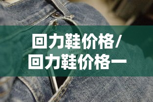 回力鞋价格/回力鞋价格一般多少钱