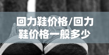 回力鞋价格/回力鞋价格一般多少钱 回力鞋价格/回力鞋价格一般多少钱