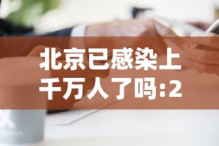 北京已感染上千万人了吗:2025年9月新一轮病毒
