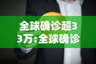 全球确诊超33万:全球确诊超2487万