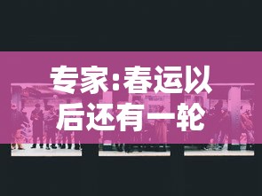 专家:春运以后还有一轮新的疫情/春运过后 疫情