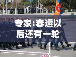 专家:春运以后还有一轮新的疫情/春运过后 疫情