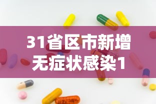 31省区市新增无症状感染12例/31省区市新增无症状感染者50例