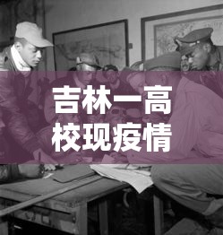 吉林一高校现疫情/吉林高校返校最新通知