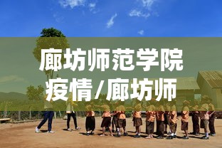 廊坊师范学院疫情/廊坊师范学院新冠确诊病例