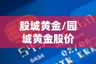 股城黄金/园城黄金股价