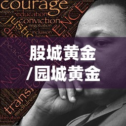 股城黄金/园城黄金股价