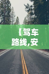 【驾车路线,安宁黑风山驾车路线】
