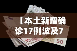 【本土新增确诊17例波及7省份/本土新增18例】