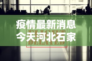 疫情最新消息今天河北石家庄:河北石家庄役情