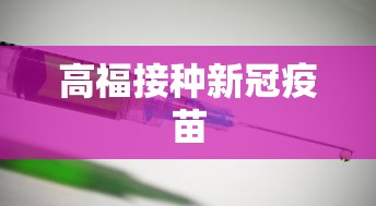 高福接种新冠疫苗
