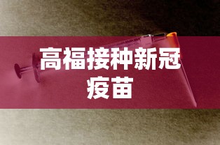 高福接种新冠疫苗 高福接种新冠疫苗