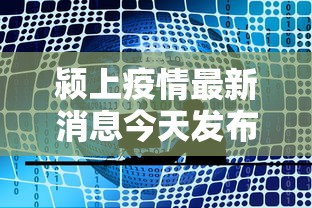 颍上疫情最新消息今天发布/颍上县疫情最新报道