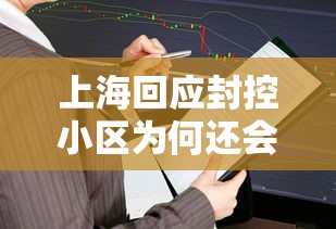 上海回应封控小区为何还会出现阳性/上海怎么又封了