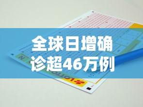 全球日增确诊超46万例/全球日增确诊超57万