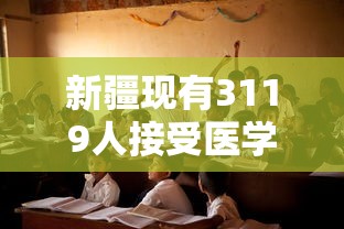 新疆现有3119人接受医学观察:新疆有多少新冠病毒感染者