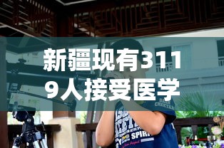 新疆现有3119人接受医学观察:新疆有多少新冠病毒感染者