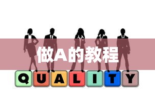 做A的教程