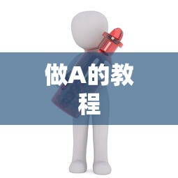 做A的教程
