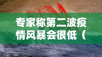 专家称第二波疫情风暴会很低（第二波疫情来势汹汹）