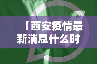 【西安疫情最新消息什么时候解封/西安疫情几月几日结束】