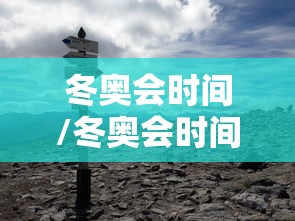 冬奥会时间/冬奥会时间2022具体时间 冬奥会时间/冬奥会时间2022具体时间