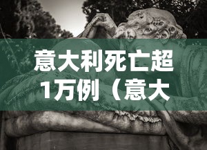意大利死亡超1万例（意大利单日死亡病例近千例）