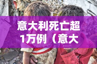 意大利死亡超1万例(意大利单日死亡病例近千例) 意大利死亡超1万例(意大利单日死亡病例近千例)