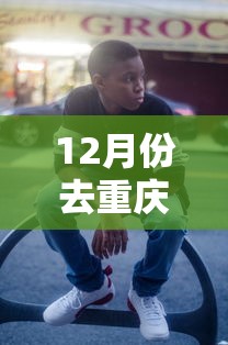 12月份去重庆穿什么衣服:12月中旬去重庆穿什么