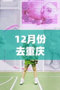 12月份去重庆穿什么衣服:12月中旬去重庆穿什么