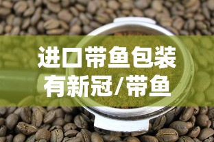 进口带鱼包装有新冠/带鱼检出新冠