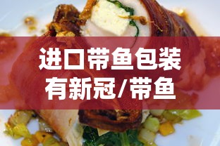 进口带鱼包装有新冠/带鱼检出新冠