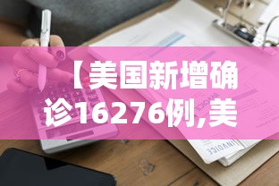 【美国新增确诊16276例,美国新增确诊110107例】 【美国新增确诊16276例,美国新增确诊110107例】