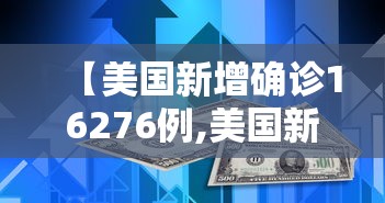 【美国新增确诊16276例,美国新增确诊110107例】