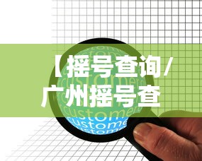 【摇号查询/广州摇号查询】 【摇号查询/广州摇号查询】